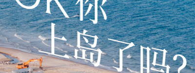 高原骑士「OK 你上岛了吗？」登陆阿那亚戏剧节 携手「候鸟 300」共启风味艺术旅程